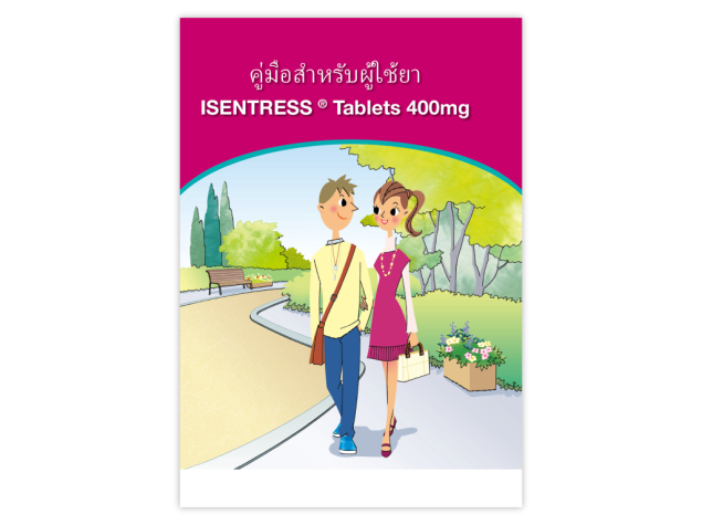 アイセントレス®錠400mgを服用されている方へ（タイ語）