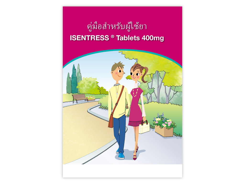 アイセントレス®錠400mgを服用されている方へ（タイ語）