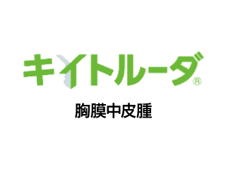 キイトルーダ®胸膜中皮腫