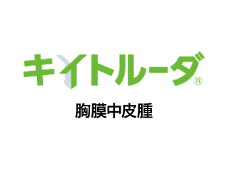 キイトルーダ®胸膜中皮腫