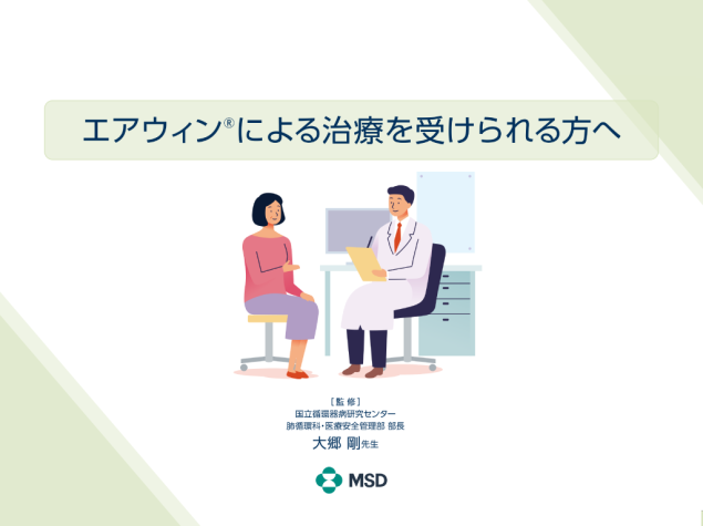 エアウィン®による治療を受けられる方へ