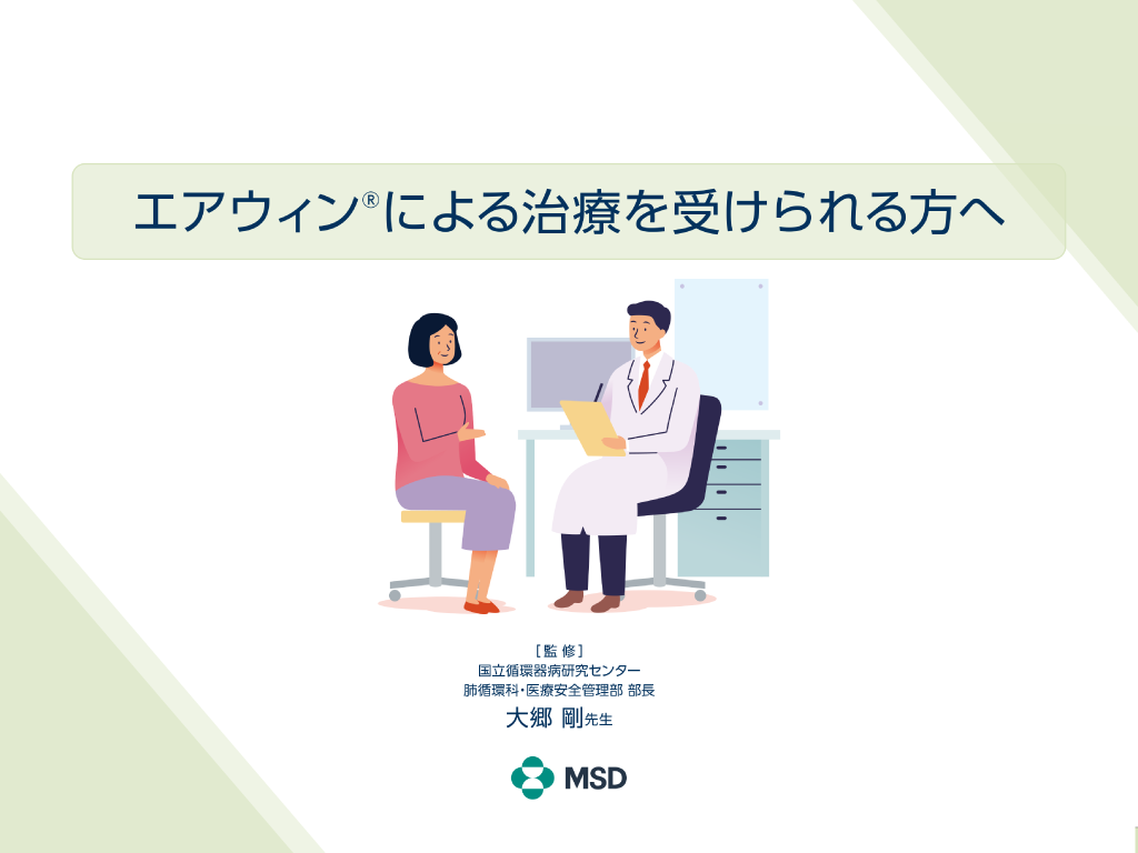 エアウィン®による治療を受けられる方へ