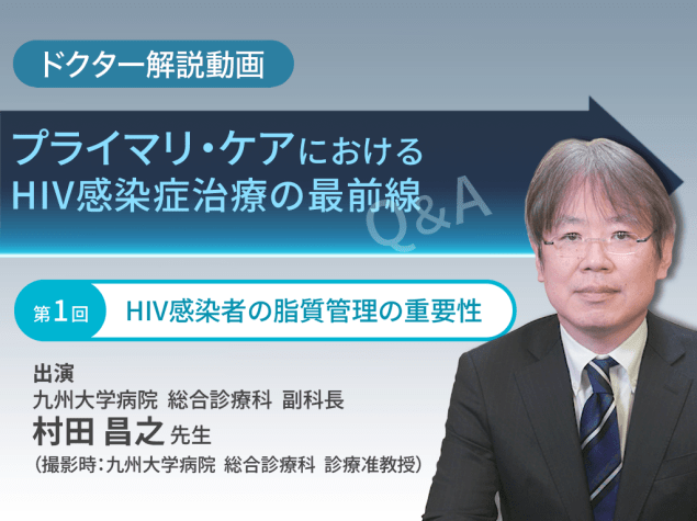 「プライマリ・ケアにおけるHIV感染症治療の最前線」第1回：HIV感染者の脂質管理の重要性