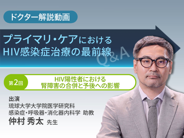 「プライマリ・ケアにおけるHIV感染症治療の最前線」第2回：HIV陽性者における腎障害の合併と予後への影響