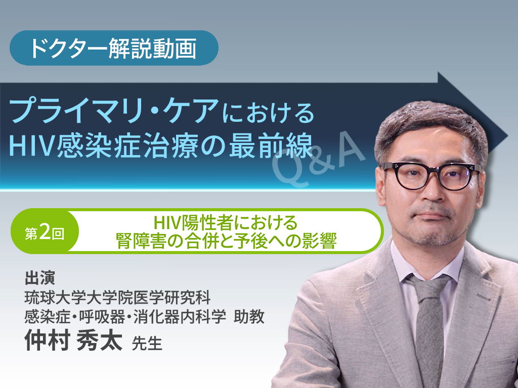 「プライマリ・ケアにおけるHIV感染症治療の最前線」第2回：HIV陽性者における腎障害の合併と予後への影響