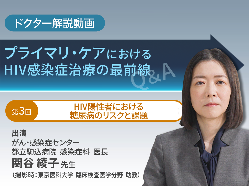 「プライマリ・ケアにおけるHIV感染症治療の最前線」第3回：HIV陽性者における糖尿病のリスクと課題