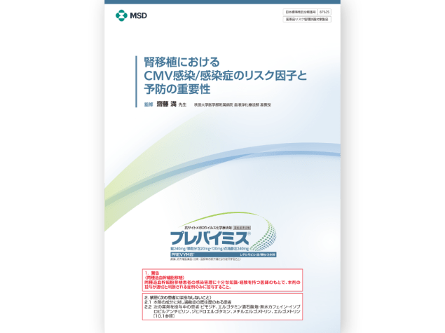 腎移植におけるCMV感染/感染症のリスク因子と予防の重要性