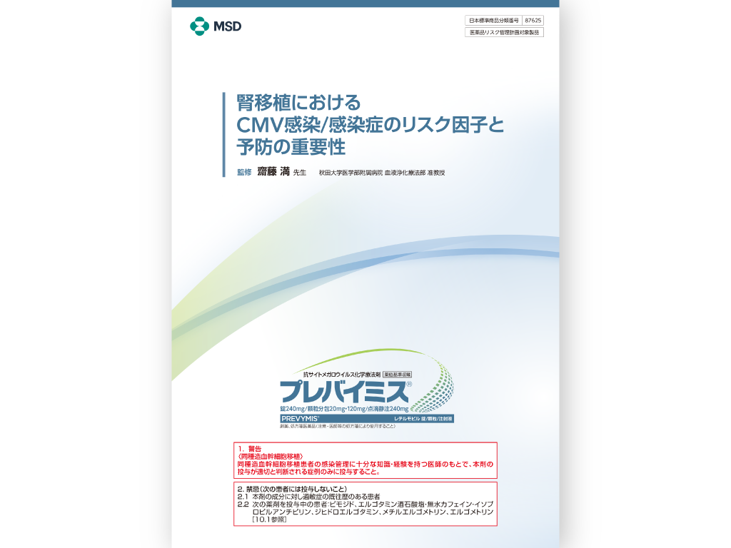 腎移植におけるCMV感染/感染症のリスク因子と予防の重要性