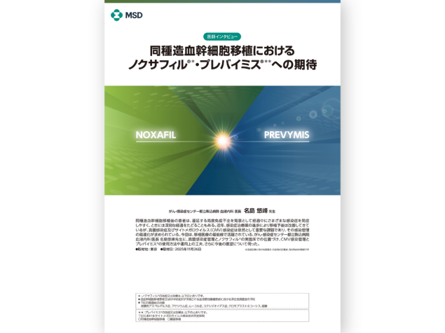 同種造血幹細胞移植におけるノクサフィル®・プレバイミス®への期待　がん・感染症センター都立駒込病院 血液内科 医長 名島 悠峰 先生