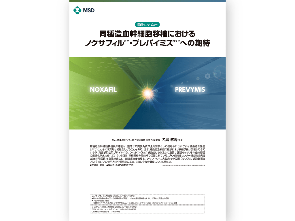 同種造血幹細胞移植におけるノクサフィル®・プレバイミス®への期待　がん・感染症センター都立駒込病院 血液内科 医長 名島 悠峰 先生