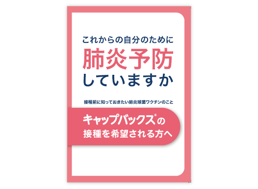 キャップバックス®を接種される方へ（接種希望者向けリーフ）