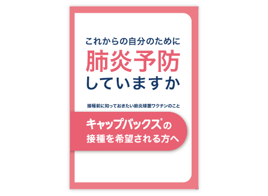 キャップバックス®を接種される方へ（接種希望者向けリーフ）