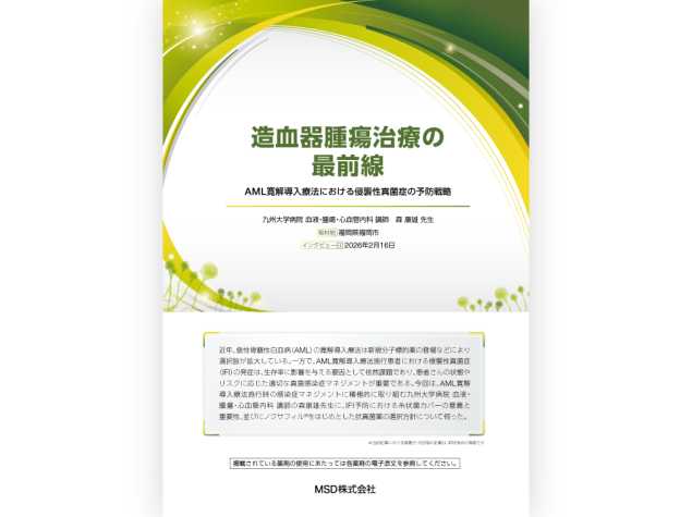 造血器腫瘍治療の最前線　AML寛解導入療法における侵襲性真菌症の予防戦略　九州大学病院 血液・腫瘍・心血管内科 講師　森 康雄 先生