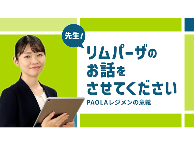 リムパーザのお話をさせてください 第2回