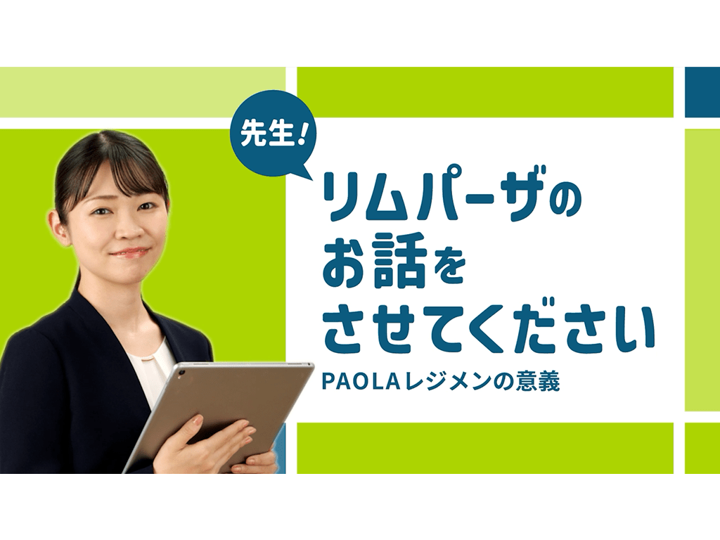 リムパーザのお話をさせてください 第2回
