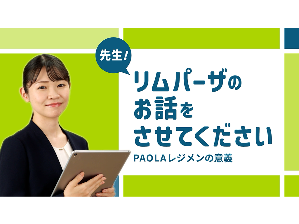 リムパーザのお話をさせてください 第2回