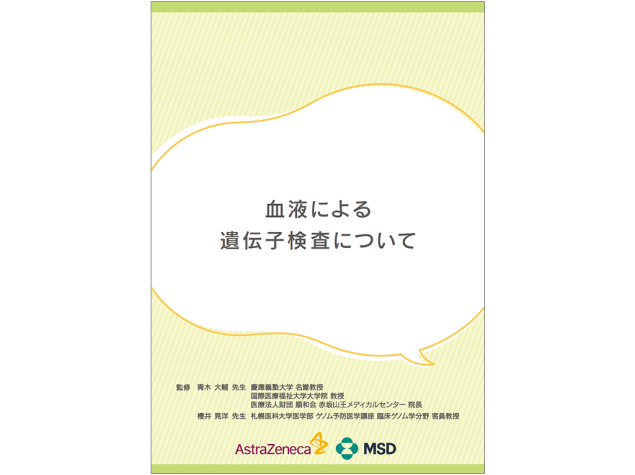 血液による遺伝子検査について
