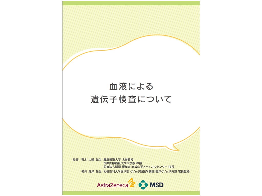 血液による遺伝子検査について