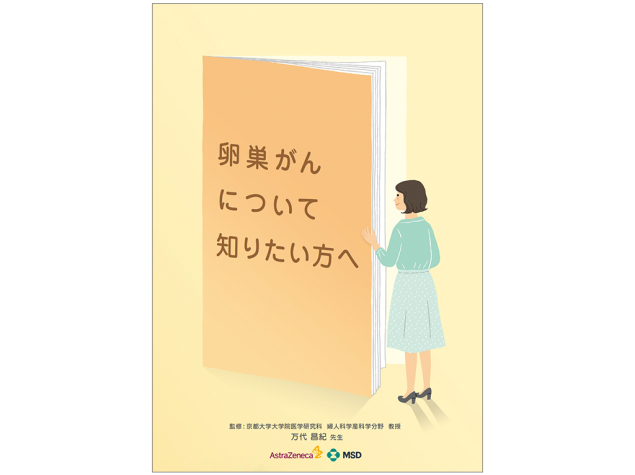卵巣がんについて知りたい方へ