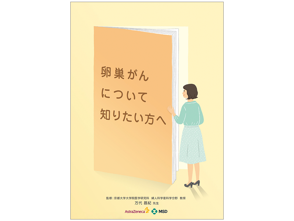 卵巣がんについて知りたい方へ