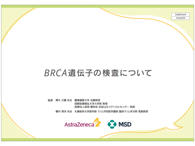BRCA遺伝子の検査について