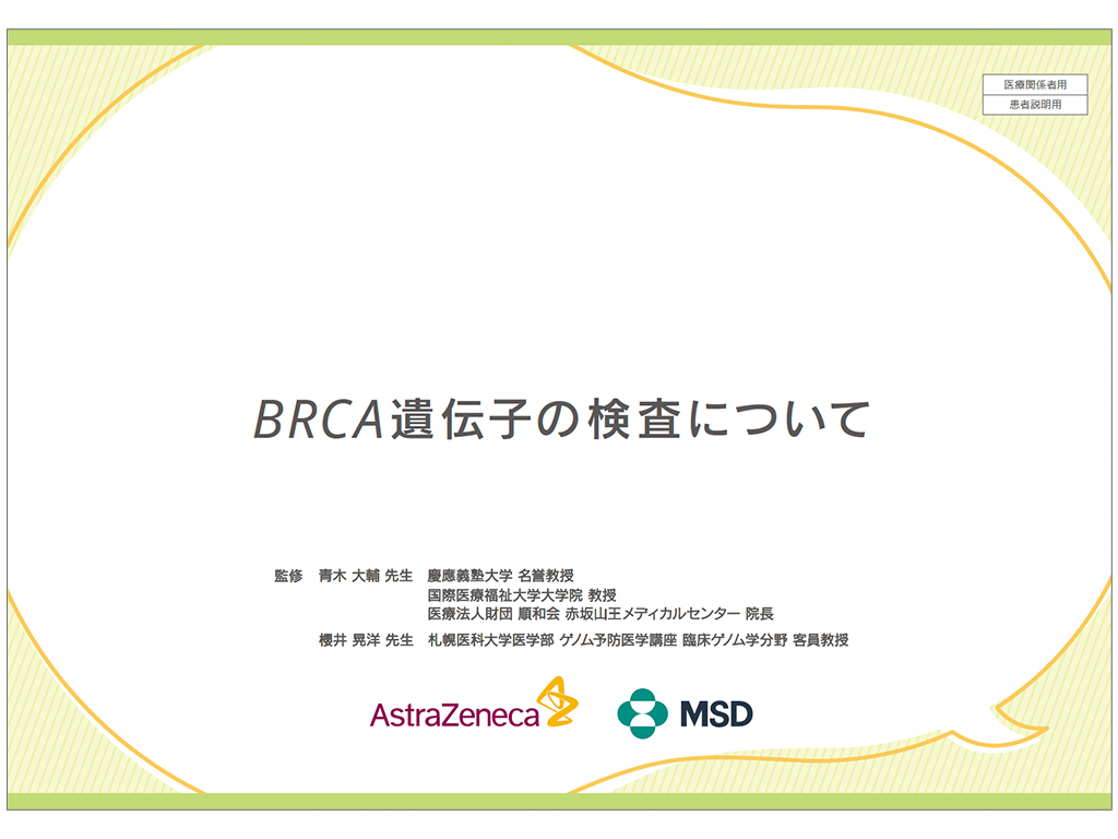 BRCA遺伝子の検査について