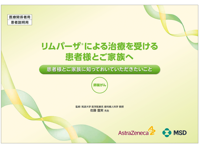 リムパーザ®による治療を受ける患者様とご家族へ