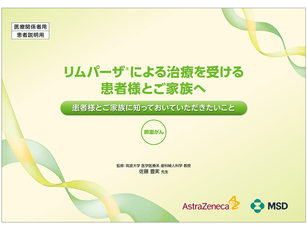 リムパーザ®による治療を受ける患者様とご家族へ