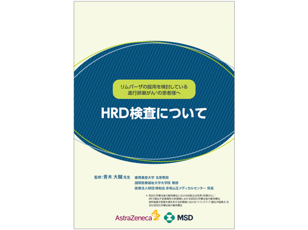 HRD検査について