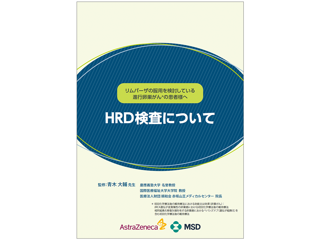 HRD検査について