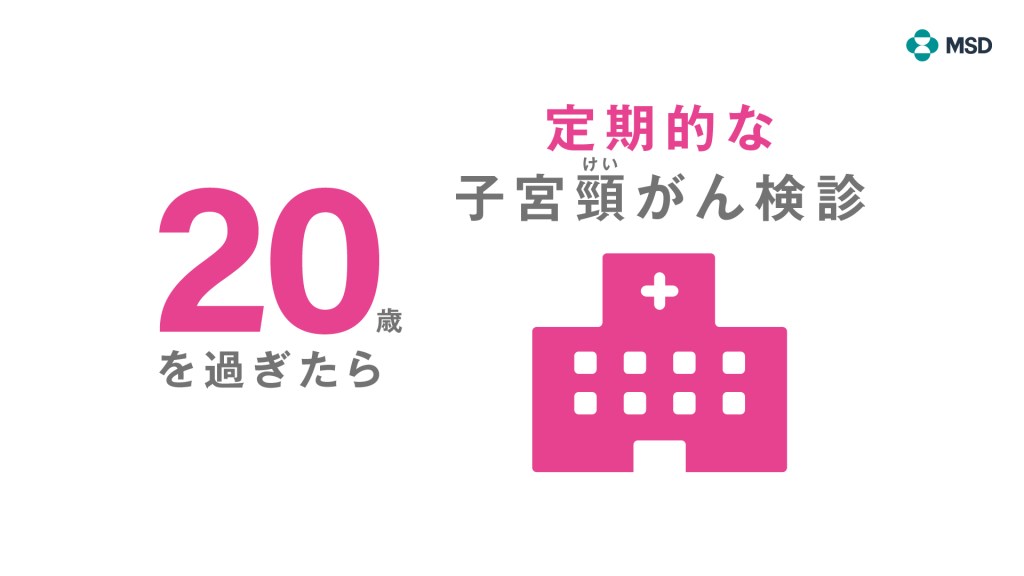 子宮頸がん予防（子宮頸がん検診）