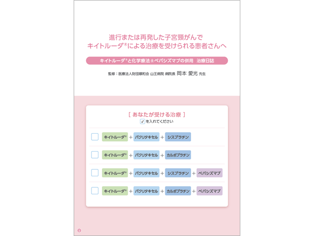 キイトルーダ®治療日誌：＜子宮頸癌＞キイトルーダ®・化学療法±ベバシズマブ併用治療