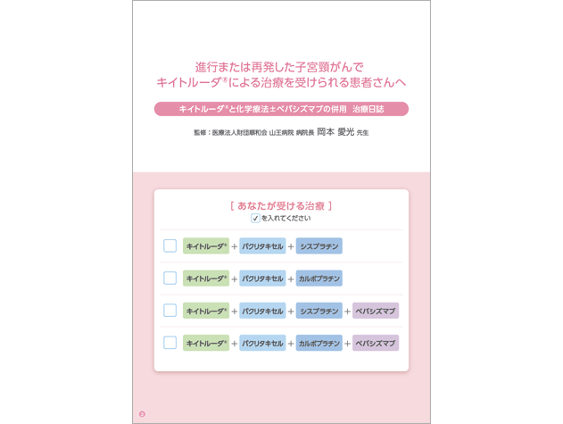 キイトルーダ®治療日誌：＜子宮頸癌＞キイトルーダ®・化学療法±ベバシズマブ併用治療