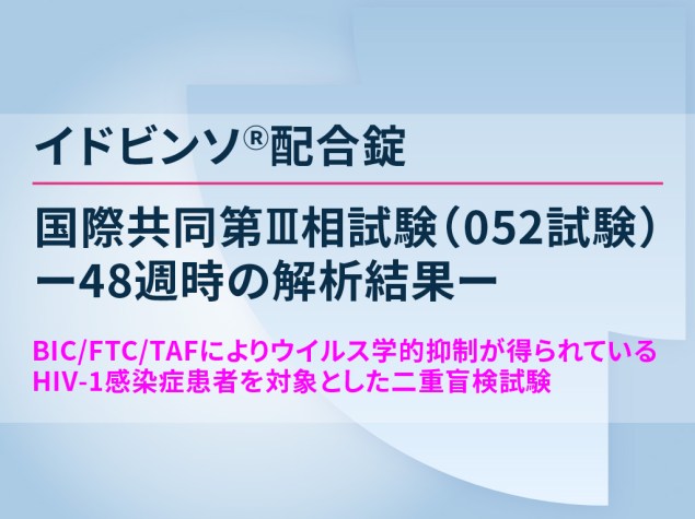 イドビンソ®配合錠 国際共同第Ⅲ相試験（052試験）