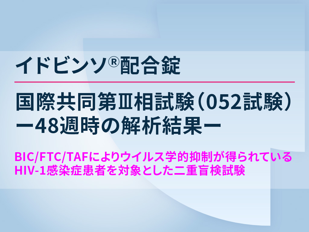 イドビンソ®配合錠 国際共同第Ⅲ相試験（052試験）