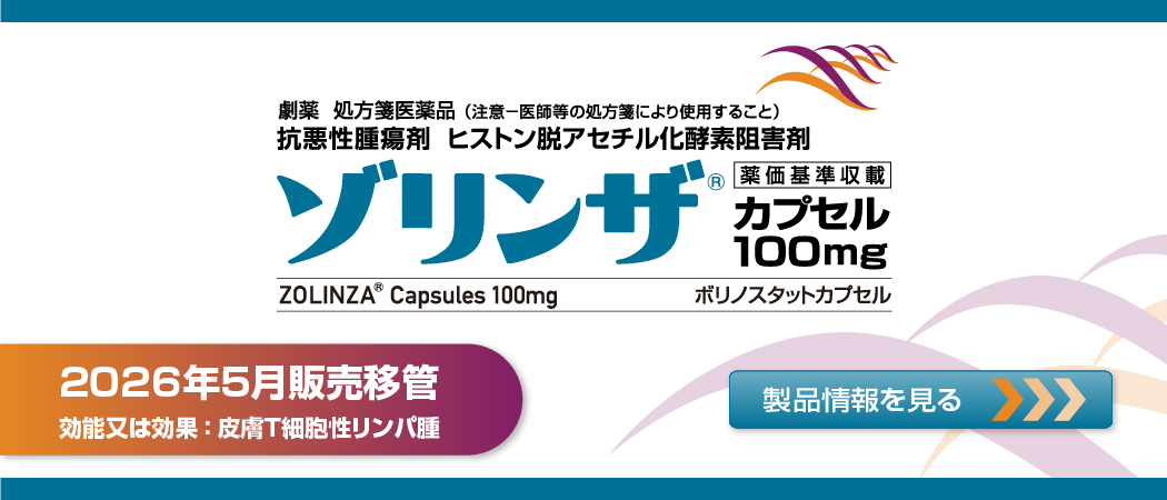 ゾリンザ®カプセル 100㎎　2026年5月販売移管