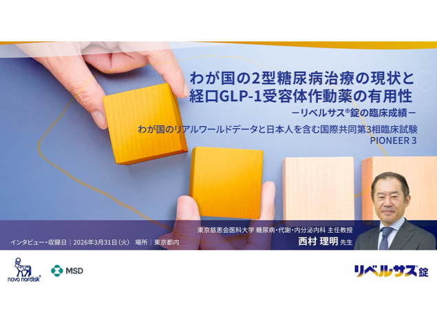 わが国の2型糖尿病治療の現状と経口GLP-1受容体作動薬の有用性ーリベルサス®錠の臨床成績一わが国のリアルワールドデータと日本人を含む国際共同第3相臨床試験 PIONEER 3