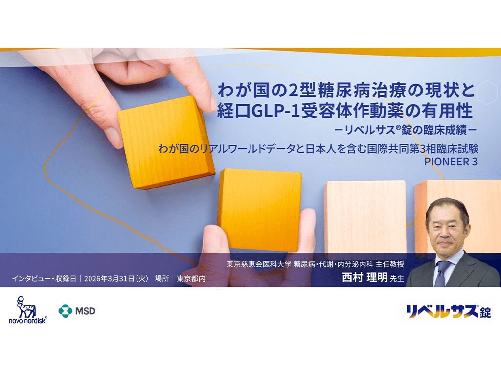 わが国の2型糖尿病治療の現状と経口GLP-1受容体作動薬の有用性ーリベルサス®錠の臨床成績一わが国のリアルワールドデータと日本人を含む国際共同第3相臨床試験 PIONEER 3