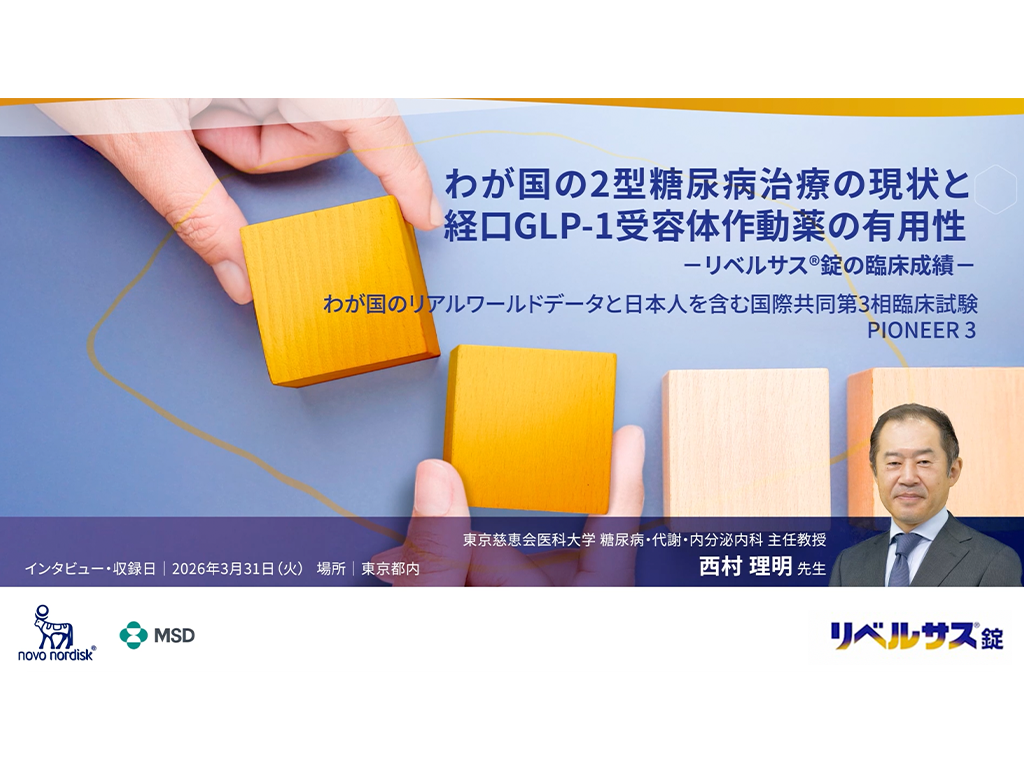 わが国の2型糖尿病治療の現状と経口GLP-1受容体作動薬の有用性ーリベルサス®錠の臨床成績一わが国のリアルワールドデータと日本人を含む国際共同第3相臨床試験 PIONEER 3