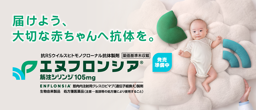 2026年6月、新規抗RSウイルスヒトモノクローナル抗体「エヌフロンシア®」製造販売承認取得