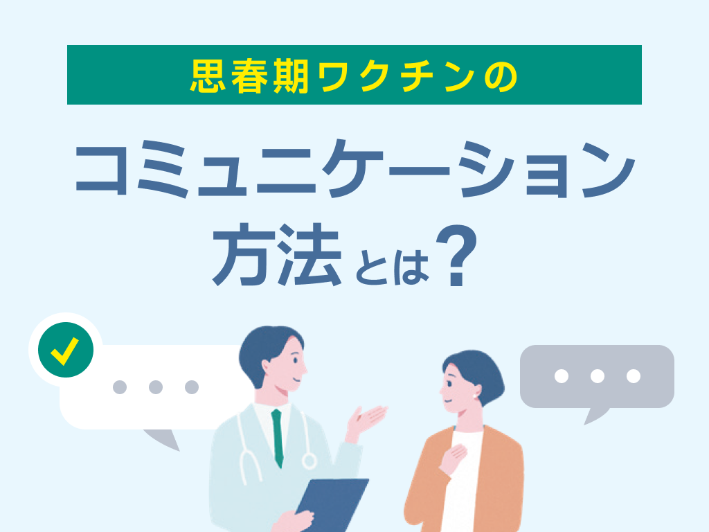 思春期ワクチンのコミュニケーション方法とは