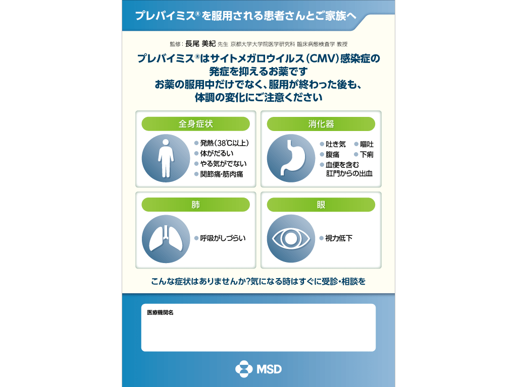 プレバイミス®を服用される患者さんとご家族へ　 京都大学大学院 医学研究科 臨床病態検査学 教授　長尾 美紀先生