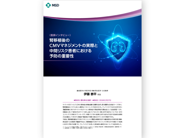 腎移植後のCMVマネジメントの実際と中間リスク患者における予防の重要性　藤田医科大学医学部 移植・再生医学 主任教授 伊藤 泰平 先生