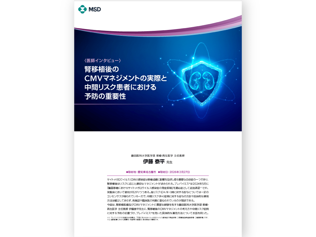 腎移植後のCMVマネジメントの実際と中間リスク患者における予防の重要性　藤田医科大学医学部 移植・再生医学 主任教授 伊藤 泰平 先生