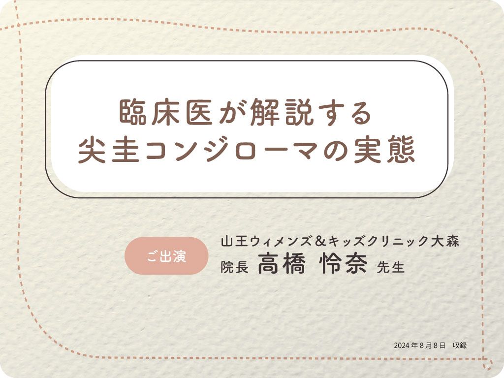 臨床医が解説するコンジローマの実態