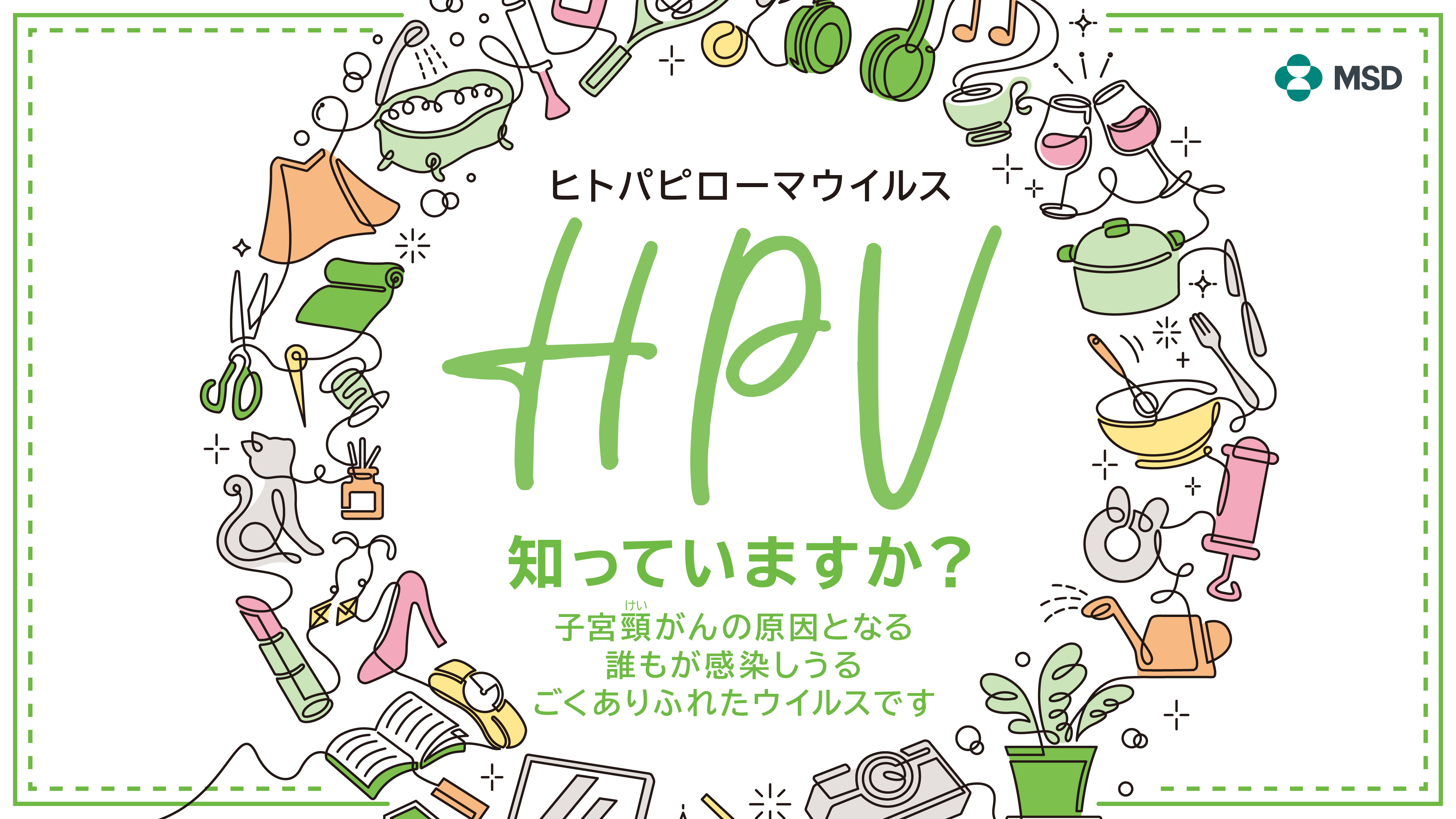 知っていますか？HPV（ヒトパピローマウイルス）