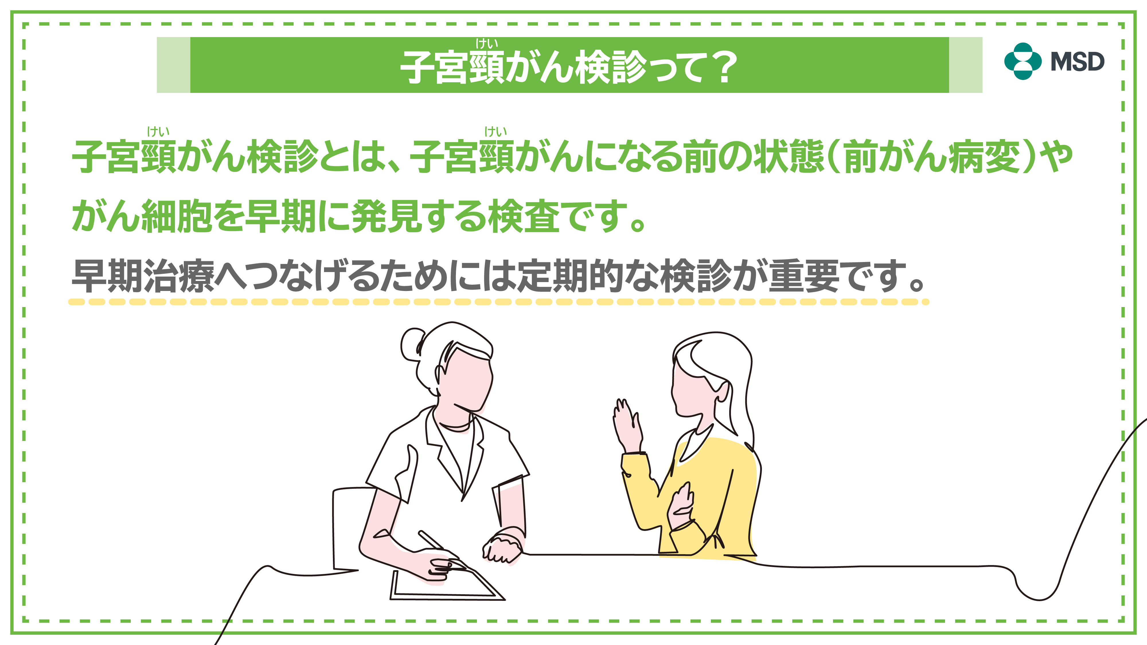 子宮頸がん検診って？