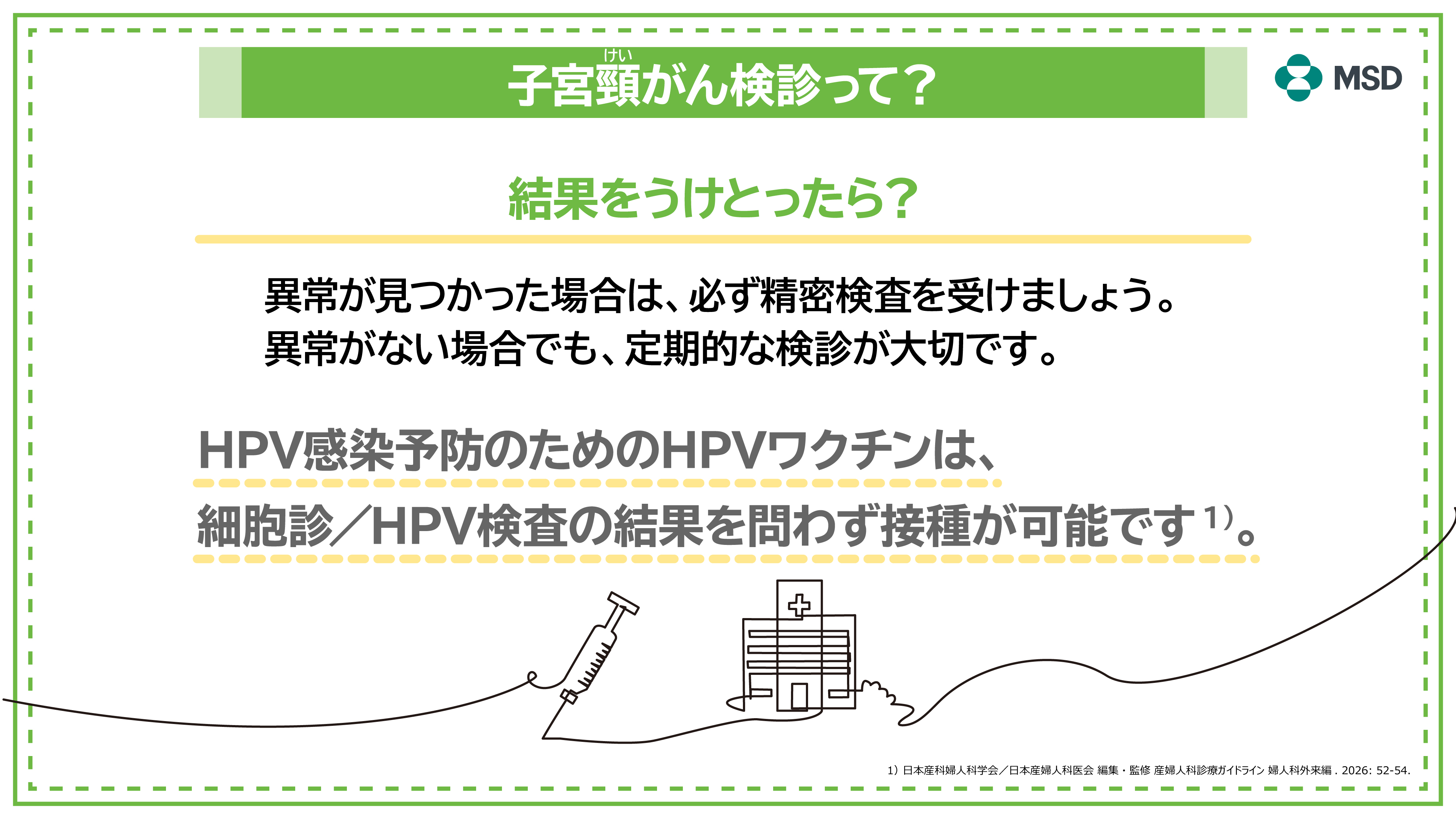 子宮頸がん検診って？結果を受け取ったら？