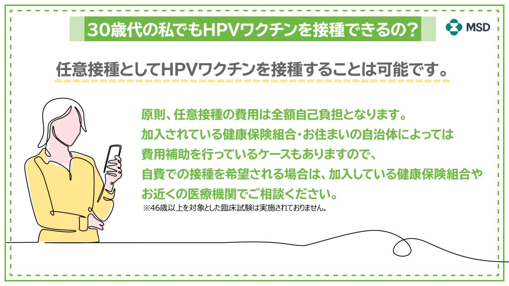30歳代の私でもHPVワクチンを接種できるの？