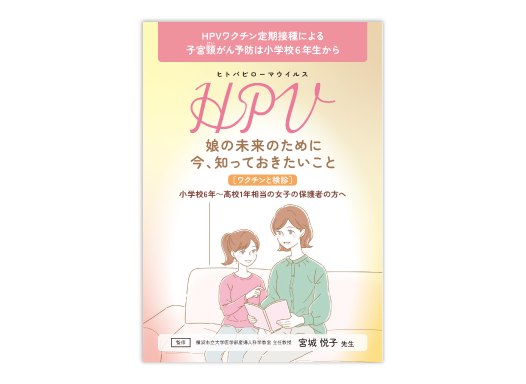 母親向け疾患啓発冊子「娘の未来のために今、知っておきたいこと」